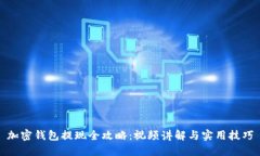 加密钱包提现全攻略：视