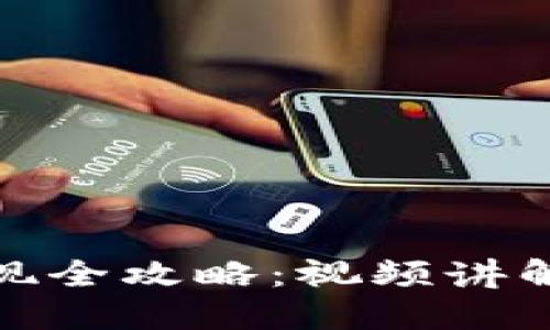 加密钱包提现全攻略：视频讲解与实用技巧