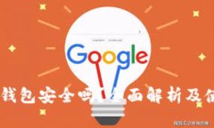 手机TP钱包安全吗？全面解