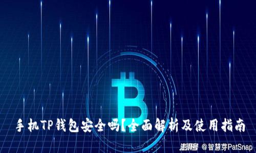 手机TP钱包安全吗？全面解析及使用指南