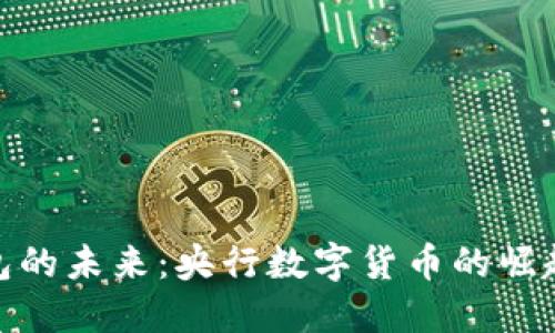 数字钱包的未来：央行数字货币的崛起与影响