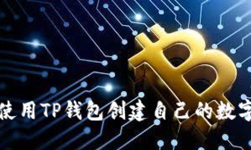 如何快速使用TP钱包创建自己的数字货币钱包