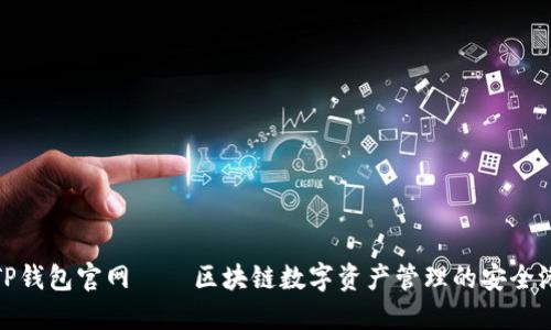 TP钱包官网——区块链数字资产管理的安全港
