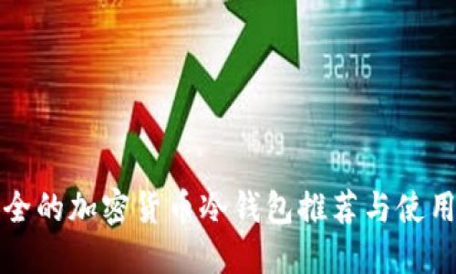最安全的加密货币冷钱包推荐与使用指南