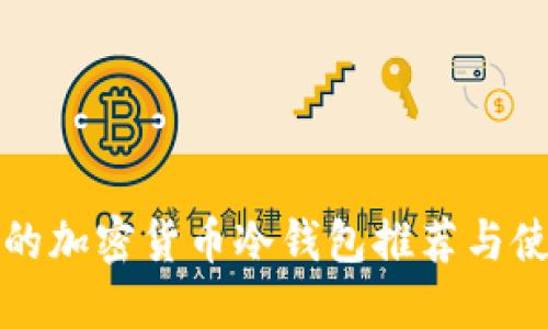 最安全的加密货币冷钱包推荐与使用指南