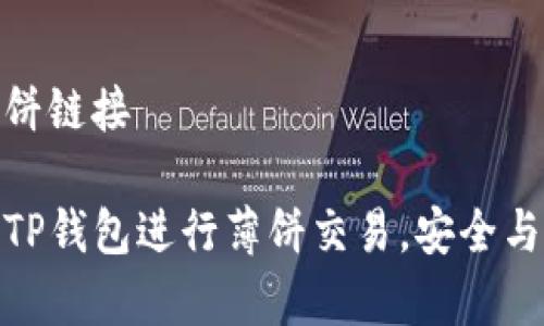 tp钱包薄饼链接

如何使用TP钱包进行薄饼交易，安全与便利并存