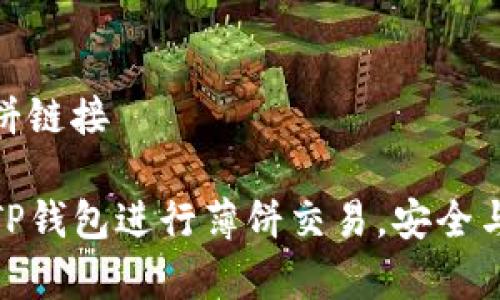 tp钱包薄饼链接

如何使用TP钱包进行薄饼交易，安全与便利并存