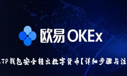 如何从TP钱包安全转出数字货币？详细步骤与注意事项