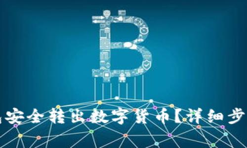 如何从TP钱包安全转出数字货币？详细步骤与注意事项
