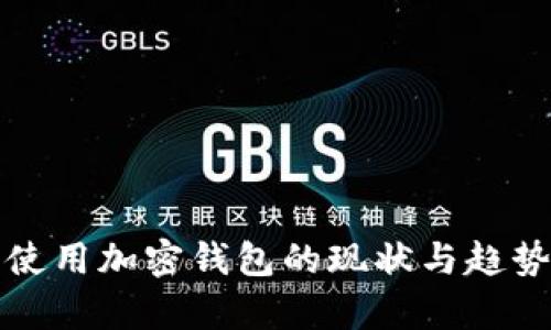 各国使用加密钱包的现状与趋势分析