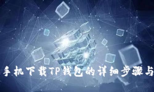 华为手机下载TP钱包的详细步骤与技巧