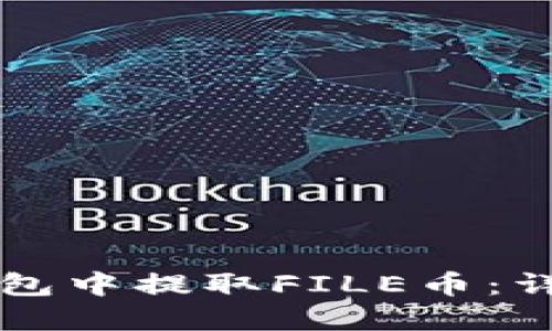如何在TP钱包中提取FILE币：详细操作指南