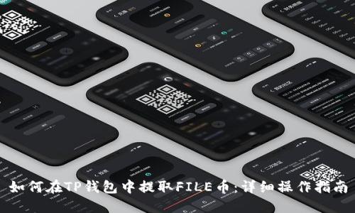 如何在TP钱包中提取FILE币：详细操作指南