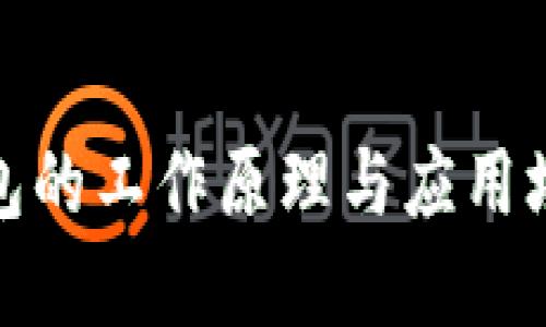 数字钱包的工作原理与应用场景详解