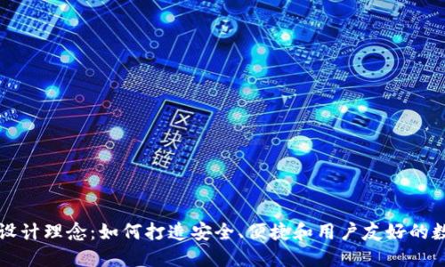 区块链电子钱包设计理念：如何打造安全、便捷和用户友好的数字资产管理工具