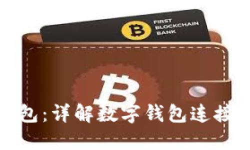 如何绑数字钱包：详解数字钱包连接方式及其优势
