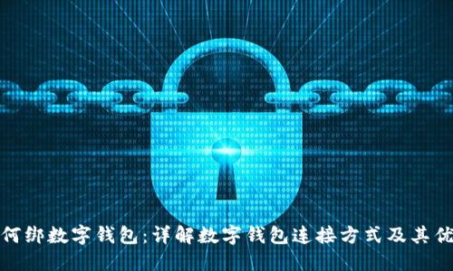 如何绑数字钱包：详解数字钱包连接方式及其优势