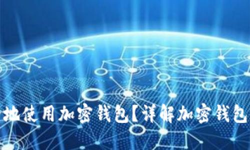 如何安全地使用加密钱包？详解加密钱包视频教程
