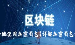 如何安全地使用加密钱包
