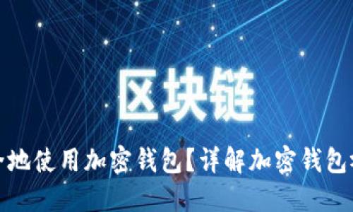 如何安全地使用加密钱包？详解加密钱包视频教程