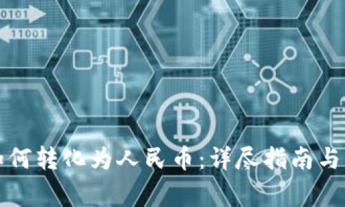 TP钱包如何转化为人民币：详尽指南与注意事项