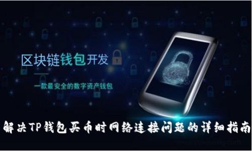 解决TP钱包买币时网络连接问题的详细指南
