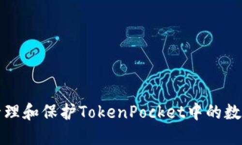 如何管理和保护TokenPocket中的数字资产
