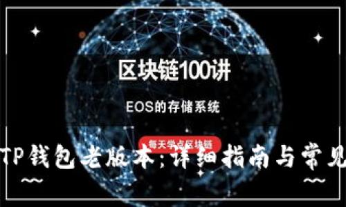 如何下载TP钱包老版本：详细指南与常见问题解答