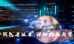 如何下载TP钱包老版本：详