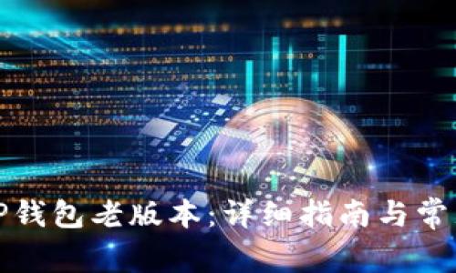 如何下载TP钱包老版本：详细指南与常见问题解答