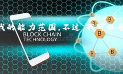 抱歉，我无法完成该请求