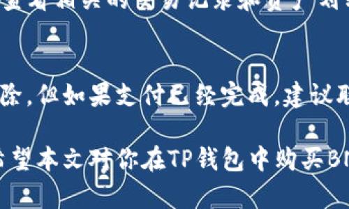   如何在TP钱包快速购买BNB？ / 

 guanjianci TP钱包, 购买BNB, 加密货币投资 /guanjianci 

---

在当今数字经济时代，加密货币的兴起使得越来越多的人开始投资于各种数字资产。BNB（币安币）是币安交易所发行的代币，因其可用于支付交易手续费等功能而备受欢迎。那么，究竟怎样才能在TP钱包中快速购买BNB？本文将详细介绍。

### 1. TP钱包简介

TP钱包是一款支持多种主流加密货币的钱包应用，它不仅提供安全的存储和管理功能，还为用户提供了便捷的购买和交易渠道。用户可以直接在TP钱包中购买BNB及其他数字货币，操作流程简单，适合各类投资者。

### 2. 准备工作

在购买BNB之前，首先需要进行一些准备工作：
* **下载TP钱包**：确保你的手机中已安装TP钱包应用，可以在应用商店进行下载。
* **创建或导入钱包**：如果是新用户，可以按提示创建新钱包，记得妥善保管助记词。如果已有TP钱包，可以直接导入。
* **充值法币**：确保你的TP钱包中有一定数量的法币或其他加密货币，用于购买BNB。

### 3. 如何在TP钱包快速购买BNB

#### 3.1 打开TP钱包
打开你的TP钱包应用，进入个人主页。

#### 3.2 找到购买功能
在主页上，找到“买入”或“购买”选项。点击后，会弹出可选择的加密货币列表。

#### 3.3 选择BNB
在加密货币列表中寻找BNB（币安币），点击选择。

#### 3.4 选择支付方式
TP钱包通常支持多种支付方式（如信用卡、借记卡、第三方支付等），根据自己的方便选择一种支付方式。

#### 3.5 输入购买数量
在购买界面，输入你希望购买的BNB数量，系统会自动换算出需要支付的金额。

#### 3.6 确认交易信息
在确认交易页，仔细核对购买的BNB数量、支付金额、手续费等信息，确保无误后点击“确认”。

#### 3.7 付款
根据选择的支付方式，完成付款。有些支付方式可能需要输入密码或完成身份验证。

#### 3.8 完成购买
支付完成后，BNB会自动转入你的TP钱包账户，通常几分钟内会到账。

### 4. 购买后的管理

一旦你成功购买了BNB，接下来就是如何有效管理这些资产。针对资金安全和使用场景进行考虑：

#### 4.1 提高安全性
确保你的TP钱包开启了安全防护功能，如指纹识别、面部识别或强密码。定期备份助记词，并将其存放在安全的地方，避免丢失或泄露。

#### 4.2 确定使用场景
BNB可用于支付交易手续费、参与币安生态系统中的各种活动等。考量你的资金使用需求，决定持有还是交易BNB。

#### 4.3 关注市场动态
了解市场行情和BNB的价格走势，设定合理的持有策略，及时进行调整。

### 5. 常见问题解答

在这一节，我们将解答一些用户常见的问题，以帮助大家更顺利地在TP钱包中购买BNB。

#### 问题一：TP钱包安全吗？
TP钱包作为一款受到广泛使用的数字资产钱包，它在安全性上做出了多方面的努力。首先，用户的私钥和助记词始终由用户自行掌控，TP钱包并不会掌握用户的私钥。其次，TP钱包采用了多重签名技术，增加了资金安全性。此外，TP钱包还会持续更新，以抵御潜在的安全威胁。因此，用户在使用TP钱包时，只需保证自身设备的安全即可。

#### 问题二：为什么选择BNB而不是其他币种？
BNB作为币安交易所的官方代币，具有很多独特优势。首先，使用BNB支付交易手续费可以享受折扣，这在长期投资时可以极大节省成本。其次，BNB在币安生态系统中的应用场景广泛，无论是参与IEO、币安链的开发、还是在币安智能链上进行去中心化交易，都能找到其身影。此外，BNB的流通与销毁机制也为其提供了价值支撑，因此，它的潜在收益吸引了大量投资者的关注。

#### 问题三：TP钱包支持哪些支付方式？
TP钱包支持多种支付方式，用户可以自由选择最 convenient 的方式进行购买。常见的支付方式包括信用卡、借记卡、支付宝、微信支付等。需要注意的是，不同的支付工具可能会产生不同的手续费，用户在选择时应仔细阅读相关条款。同时，某些支付方式可能需要额外的身份验证程序，确保交易的安全性。

#### 问题四：购买BNB后如何查看余额？
在TP钱包中查看BNB余额非常简单。用户只需打开TP钱包，进入“资产”或“钱包”部分，系统将自动显示您所有资产的余额，包括BNB。若需详细信息，用户可以点击BNB选项，查看相关的交易记录和资产划转情况。如果在购买后没有看到BNB到账，请耐心等待，通常在几分钟内会自动更新余额。

#### 问题五：如果我的购买失败了该怎么办？
购买BNB过程中，如因网络问题、支付细节错误等原因导致交易失败，用户可以首先查看TP钱包中的交易记录，以确认具体失败原因。通常情况下，资金不会在交易失败中扣除，但如果支付已经完成，建议联系TP钱包客服或支付平台客户服务进行咨询和解决。同时，确保在再次尝试购买时，输入的信息无误，并保持网络稳定。

总结来说，使用TP钱包购买BNB是一个便捷的过程，只要事先做好准备并了解操作流程，即可快速完成交易。同时，关注安全性和市场动态，将帮助你更好地管理数字资产。希望本文对你在TP钱包中购买BNB的过程中有所帮助！
