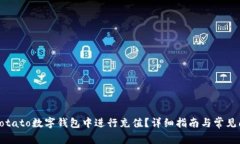 如何在Potato数字钱包中进