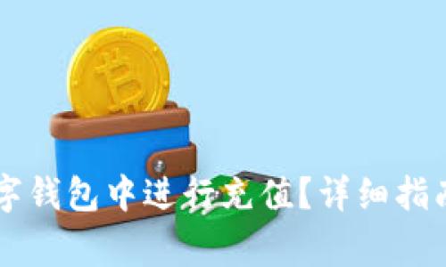 如何在Potato数字钱包中进行充值？详细指南与常见问题解答