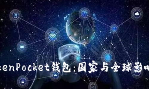 TokenPocket钱包：国家与全球影响力