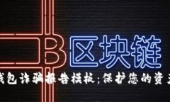 数字钱包诈骗报告模板：