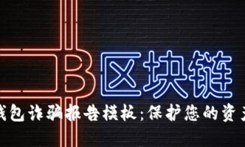 数字钱包诈骗报告模板：保护您的资产安全