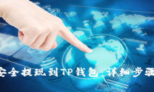 如何将ETH安全提现到TP钱包：详细步骤与注意事项