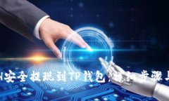 如何将ETH安全提现到TP钱包