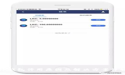 TP钱包停用原因及解决方案详解