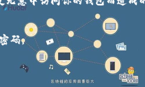   小狐狸钱包加密设置详细指南，保护你的数字资产安全 / 

 guanjianci 小狐狸钱包,钱包加密,数字资产安全 /guanjianci 

在数字货币快速发展的今天，越来越多的人开始关注如何安全地管理自己的数字资产。而作为一款热门的数字货币钱包，小狐狸钱包（MetaMask）因其便捷性和丰富的功能受到广泛欢迎。不过，使用任何一种数字货币钱包，安全性始终是不可忽视的重要因素。为此，设置钱包的加密功能显得尤为重要。本篇文章将向你详细介绍小狐狸钱包的加密设置，以及确保你的数字资产安全的各种策略。

什么是小狐狸钱包？
小狐狸钱包（MetaMask）是一种加密货币钱包及浏览器扩展，允许用户与以太坊区块链及其 DApp 进行交互。它是一个非托管钱包，这意味着用户完全掌握自己的私钥和密码，而小狐狸钱包本身不持有用户的资产。这种设计为用户提供了更高的安全性和隐私保护。然而，正因如此，用户也承担了更多的责任和风险。

为什么需要对小狐狸钱包进行加密？
加密是保护数字资产的有效手段。即使小狐狸钱包是一个非托管钱包，用户的私钥和助记词依然可能面临被盗取的风险。不论是黑客攻击，还是由于个人疏忽而导致的泄露，都可能让用户的资产受到威胁。因此，设置多重保护措施，如密码、加密和二次验证等，将为用户提供额外的安全层次。此外，钱包加密还可以防止在不小心分享电脑或手机时，其他人访问你的账户和资产。

小狐狸钱包加密设置步骤：
接下来，我们将详细介绍如何在小狐狸钱包中设置加密功能，包括更改密码、安装和设置小狐狸钱包的密码保护等步骤。

h4第1步：下载并安装小狐狸钱包/h4
如果你还没有下载小狐狸钱包，可以前往 [小狐狸钱包官网](https://metamask.io/) 进行下载。根据提示完成安装。

h4第2步：创建新钱包或导入已有钱包/h4
安装完成后，进行新钱包的创建或通过助记词恢复已有钱包。如果是创建新钱包，系统会提示你设置一个强密码，用于保护你的钱包。建议使用字母、数字和符号的组合，确保密码复杂度。

h4第3步：设置加密密码/h4
在创建钱包的过程中，系统会要求输入一个加密密码。这一步非常重要，确保密码足够复杂和安全。一旦设置好密码，就可以保存你的助记词。有必要请将助记词记在安全的位置，不要轻易分享给他人。

h4第4步：定期更新密码/h4
为确保资产的安全，建议用户定期更改钱包的密码。可以设置在每隔三个月或六个月内更新一次密码，以减小因密码泄露带来的风险。

h4第5步：使用硬件钱包/h4
如果需要更高的安全性，可以考虑将小狐狸钱包与硬件钱包结合使用。硬件钱包将私钥保存在离线设备中，提供了一层额外保护。

5个常见问题及详细解答

1. 小狐狸钱包是否支持所有加密货币？
尽管小狐狸钱包主要支持以太坊及其 ERC20 代币，用户仍然可以通过一些 DApp 和去中心化交易所（DEX）与其他类型的数字资产进行交易。然而，对于比特币等主流货币，用户可能需要寻找其他钱包或通过桥接服务进行交易。因此，如果你的投资组合中有多个币种，确保使用多个钱包来涵盖所有需求。

2. 我丢失了助记词，如何找回小狐狸钱包？
助记词是钱包恢复的重要信息，如果遗失会导致无法访问钱包。一些用户可能会将助记词的截图存储在云端，这是一个风险较高的做法。建议在纸上写下助记词，并放在一个安全的地方。如果真的丢失了助记词，则无法再访问钱包及其资产，因此用户在设置时应谨慎处理助记词的保存。

3. 小狐狸钱包如何防止被黑客攻击？
保护小狐狸钱包的几个关键措施包括使用强密码，启用两步验证，定期更新软件，避免在公共WiFi下进行敏感操作等。此外，使用硬件钱包可提供更高的安全性。在网上交易时，确保只选择可信赖的平台，切勿轻信未知来源的链接或信息。

4. 为什么需要小狐狸钱包的加密功能？
加密功能是保护用户资产的第一步，提供了一层额外防护，确保即使设备被盗或外部访问，未授权者依旧无法轻易访问钱包里的资金。此外，加密密码的存在也可以防止因家人或朋友无意中访问你的钱包而造成的资产损失。

5. 加密后钱包还能使用吗？
一旦设置加密密码，小狐狸钱包可以正常使用。用户在每次打开钱包时需输入密码，确保钱包的安全。如果忘记密码，则无法访问钱包内资金，因此在密码设置时必须记住或妥善保管密码。

通过以上信息，相信你对小狐狸钱包的加密设置有了更加全面的了解。务必重视数字资产的安全，严格按照建议进行加密设置、定期更新密码，并结合其他安全措施来保护你的财富。
