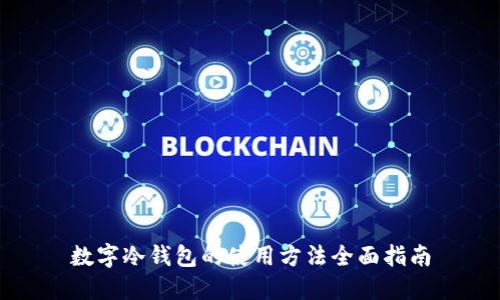数字冷钱包的使用方法全面指南
