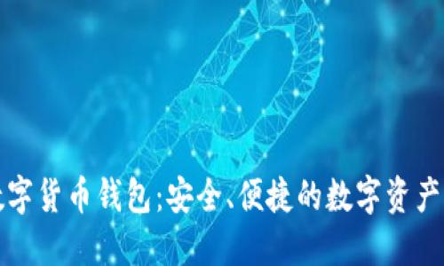 君子缘数字货币钱包：安全、便捷的数字资产管理工具