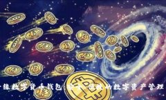 君子缘数字货币钱包：安