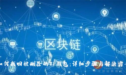 如何找回被删除的TP钱包：详细步骤与解决方案
