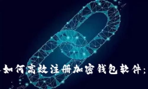 : 中国人如何高效注册加密钱包软件：详尽指南