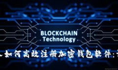 : 中国人如何高效注册加密