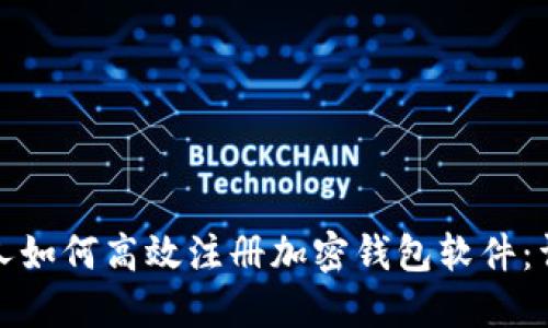 : 中国人如何高效注册加密钱包软件：详尽指南