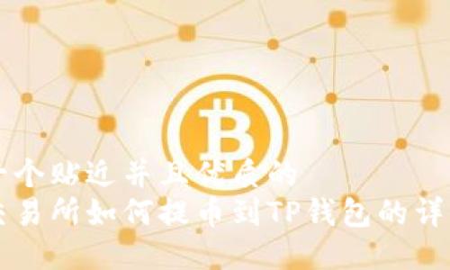 思考一个贴近并且优质的
芝麻交易所如何提币到TP钱包的详细指南