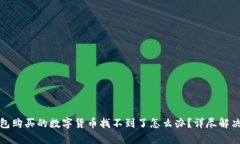tp钱包购买的数字货币找不